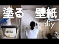 【塗る壁紙 DIY】GW帰省中に夫の実家の壁を白くしました
