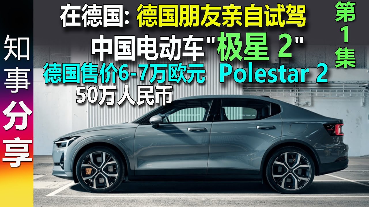 在德国: 亲自试驾中国电动车