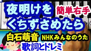 NHKみんなのうた2020・4月【夜明けを口ずさめたら】上白石萌音ピアノ初心者向け歌詞とドレミ字幕付き右手