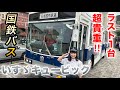 貴重すぎる国鉄バス！ラスト1台！エンジンまで公開#いすゞ #バス #国鉄