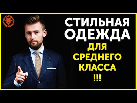 Топ бренды, мужская одежда для среднего класса, стильная одежда для мужчин