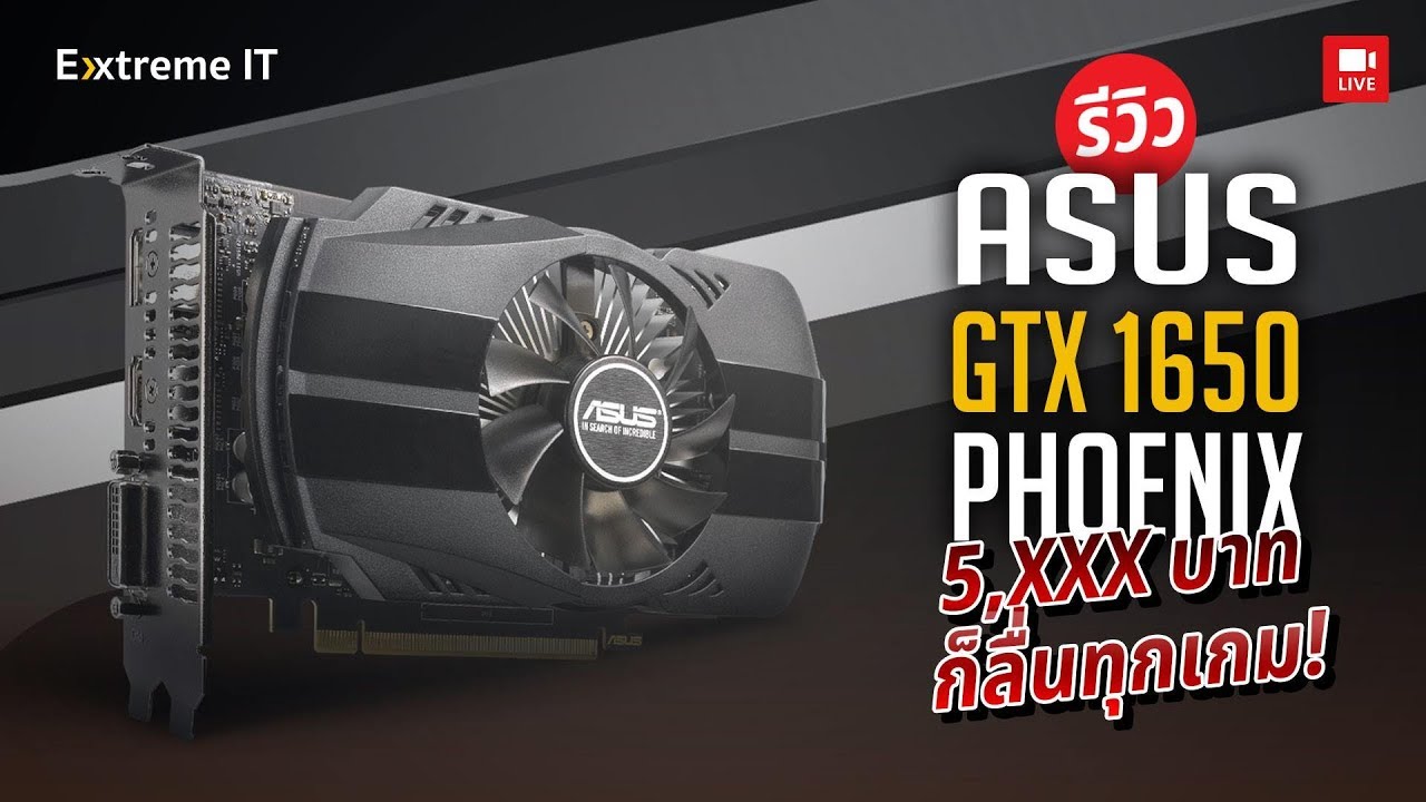 5490 บาทก็หวดได้ทุกเกมแล้วกับ Asus Phoenix GTX 1650 เกมไหนๆก็ไหว!