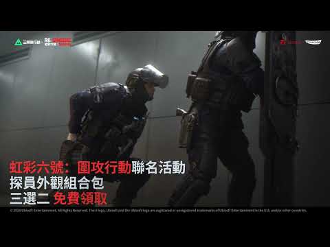 【三角洲行動】R6 聯動探員造型，三選二免費領 | 7/10 (五) 出虹行動一定要上線 | Delta Force