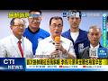 【每日必看】首次掛帥親征自我解嘲 李四川:原來坐轎也相當辛苦 20260521