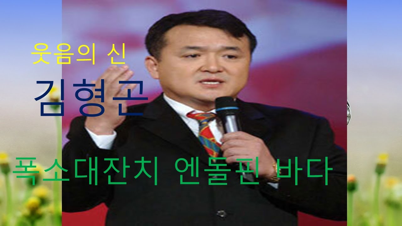유이성TV-김형곤 (우리가 웃고살아야하는이유)