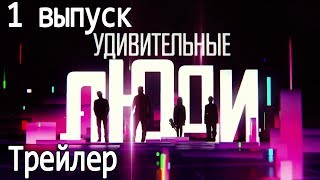 Удивительные люди. 2 сезон. 1 выпуск. Трейлер Удивительные люди. 2 сезон. 1 выпуск. Трейлер