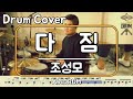 다짐 조성모 드럼 연주 악보 드럼커버 Drum Cover 듣기 AbcDRUM 다짐 조성모 드럼 연주 악보 드럼커버 Drum Cover 듣기 AbcDRUM