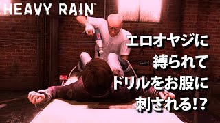 #26 エロオヤジに縛られて、ドリルをお股に刺される！？【HEAVY RAIN】