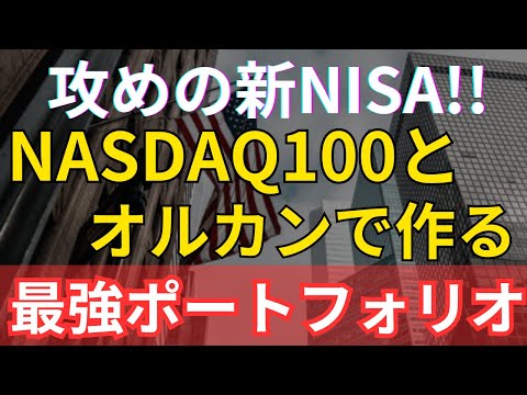 オルカンとNASDAQ100で攻める最強ポートフォリオとは？新NISAでの投資戦略や比率を紹介！