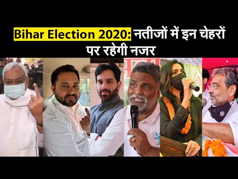 Bihar Election 2020: कल चलेगा पता, इन दिग्गजों का क्या हुआ