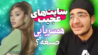 سایت های همسریابی و صیغه یابی در ایران|صددرصد واقعی|ویدیو رو از دست ندید😅🤦‍♂️