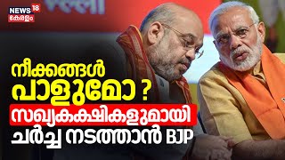 Lok Sabha Election Results | നീക്കങ്ങൾ പാളുമോ ? സഖ്യ കക്ഷികളുമായി ചർച്ച നടത്താൻ BJP | NDA | PM Modi