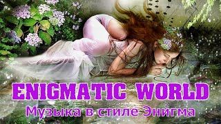 Enigmatic World  .  Music In The Style Of Enigma  @  Enigmatic World  .  Музыка В Стиле Энигма