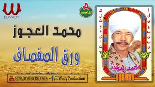 محمد العجوز - اكتب على ورق الصفصاف / Mohamed El3agooz  - Katbtlo 3la Wara2 ElSfsaf