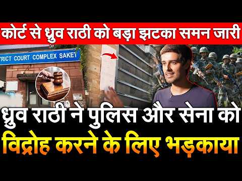 ध्रुव राठी ने पुलिस और सेना को विद्रोह करने के लिए भड़काया कोर्ट से Dhruv Rathee को झटका समन जारी