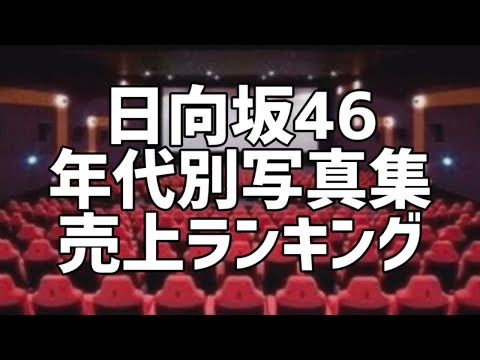 日向坂46年代別写真集売上ランキング