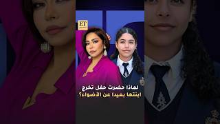 💫 لماذا حضرت شيرين عبدالوهاب حفل تخرج إبنتها بعيداً عن الأضواء