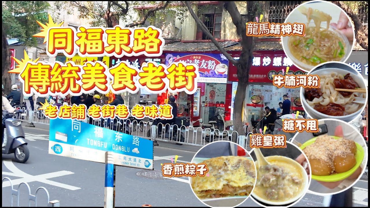 【廣州美食老街】同福東路 最全传统美食老街|老街道，老店铺，老味道|美食攻略集合，china guangzhou food#CantoneseFoodTour #美食 #vlog