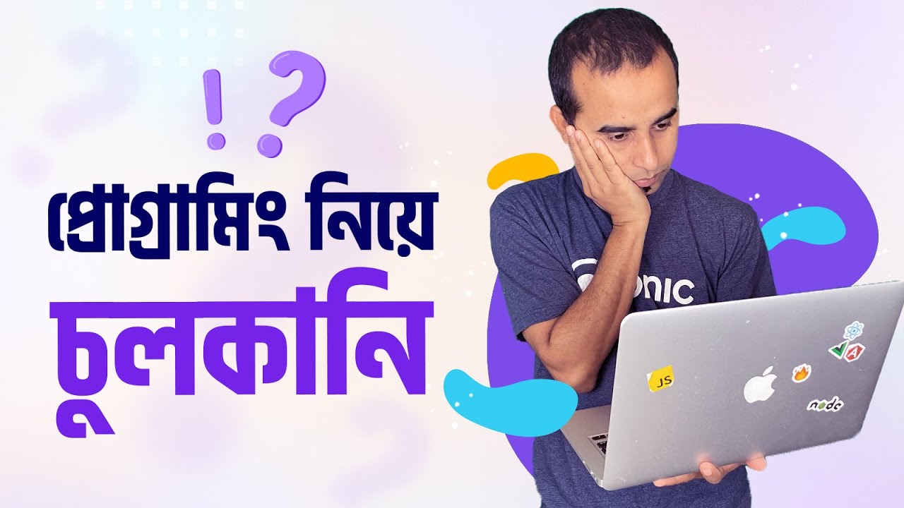 প্রোগ্রামিং নিয়ে চুলকানি। কিভাবে প্রোগ্রামিং শুরু করবো। কোন জায়গা থেকে শিখবো?