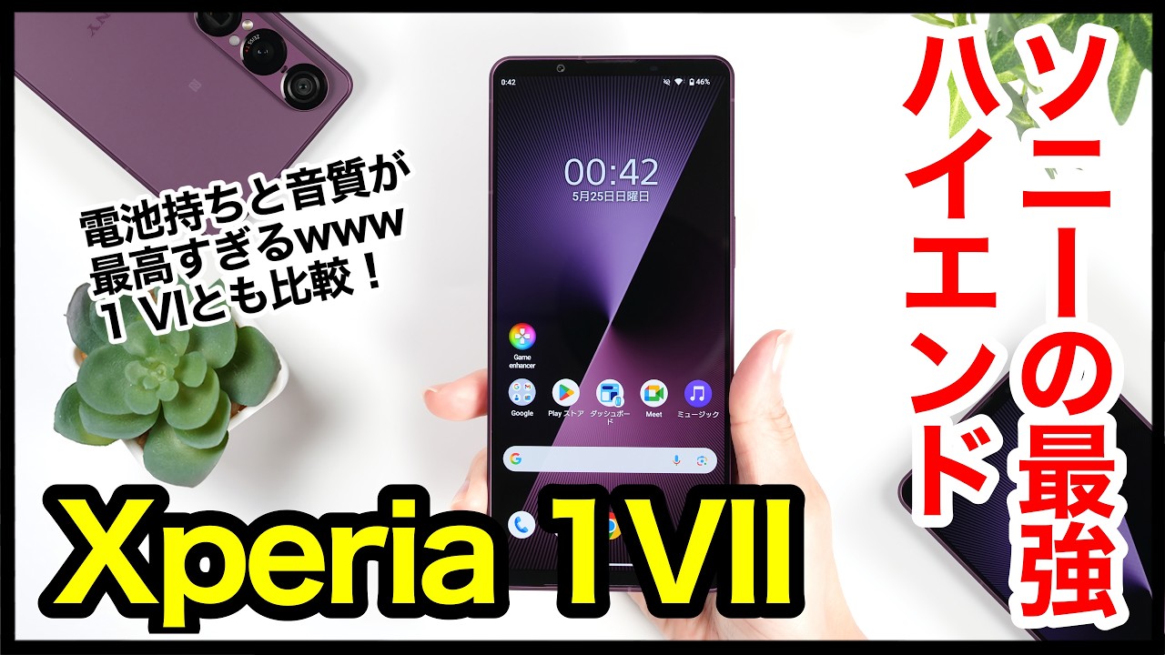 レビュー】Xperia 1 VIIキタァァーー！2025年ソニーの最強ハイエンドは 