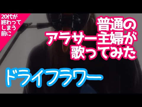 普通の主婦が「ドライフラワー」歌ってみたぁぁぁあ