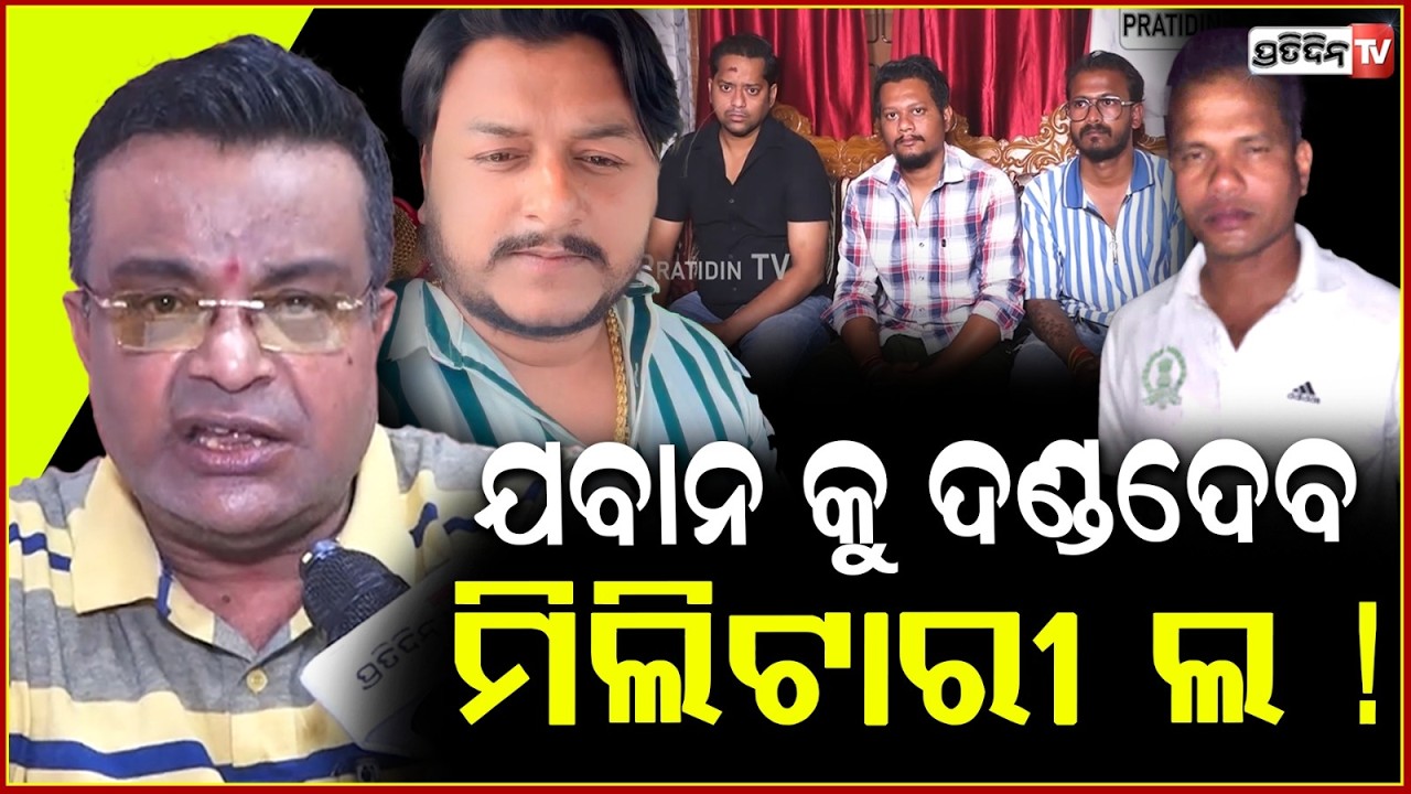 ରାହୁଲ୍ ମର୍ଡର ପଛରେ ଯାହାର ବି ଲିଙ୍କ ବାହାରିବ,ଛଡାଯିବ ନାହିଁ!Lawer warns all accused in Rahul Maharana case