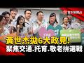 黃世杰拋6大政見! 聚焦交通.托育.敬老拚選戰｜#寰宇新聞 @globalnewstw