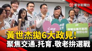 Huang Shih-chieh Unveils 6 Major Policies! Focusing on Transportation, Childcare, and Senior Care...
