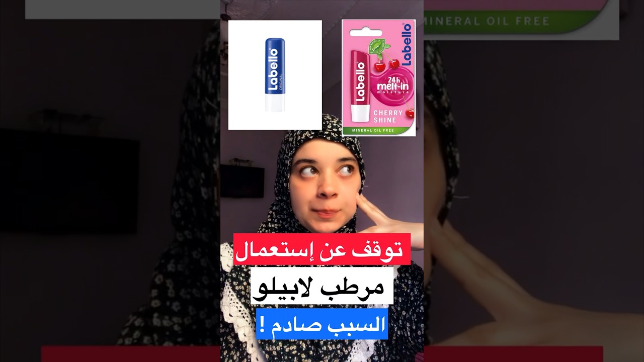 توقف عن استعمال مرطب لابيلو ❌، السبب صادم 💔