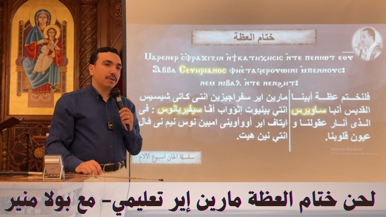 لحن ختام العظة مارين ايرسفراجيزين ⲙⲁⲣⲉⲛⲉⲣ تعليمي - مع بولا منير