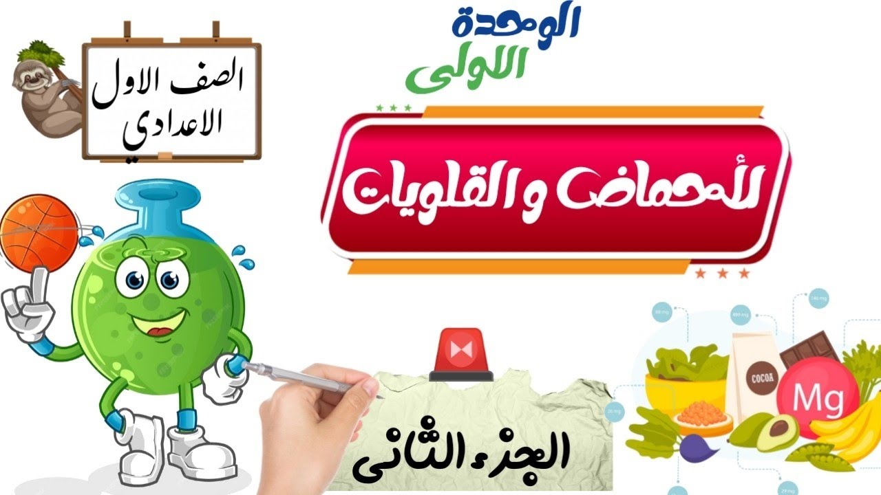 الأحماض و القلويات الجزء الثانى / الدرس الأول علوم أولى اعدادي الترم الثانى
