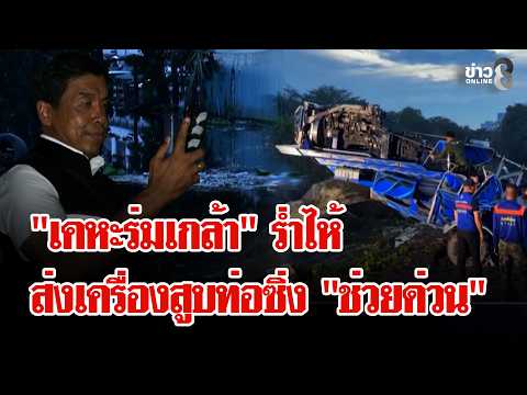 Deploying 6 High-Speed Water Pumps to Assist "Rom Klao," Aiming to Drain Floodwaters in 2 Days | ...