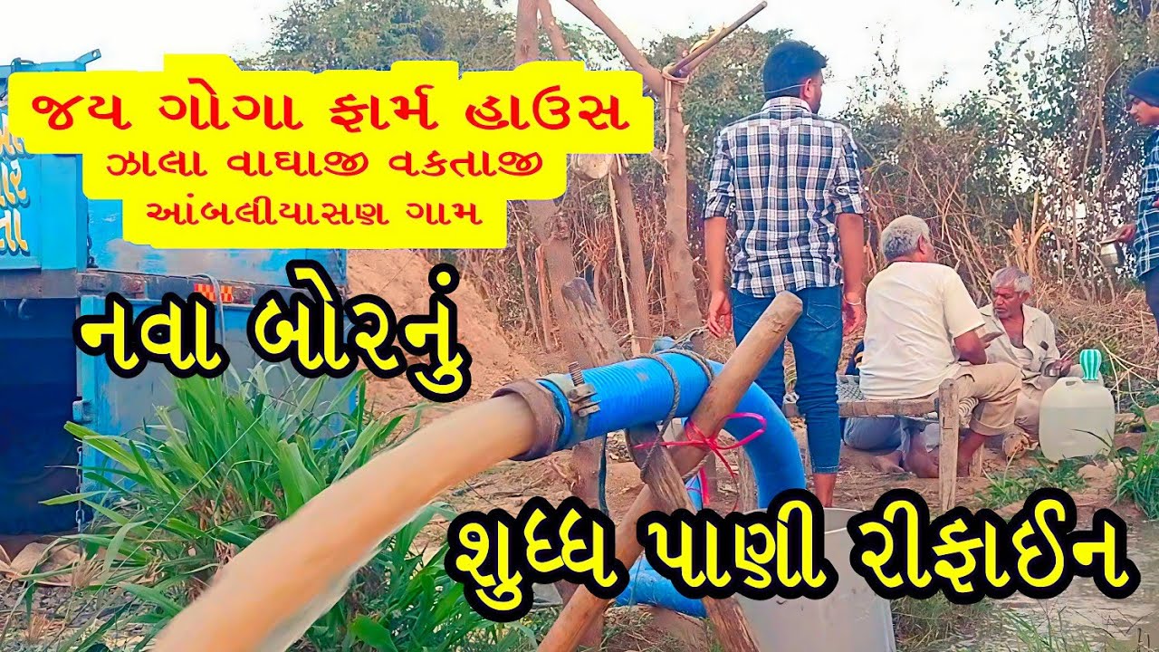 આંબલીયાસણ ગામ ઝાલા વાઘાજી વકતાજી ના જય ગોગા ફાર્મ હાઉસ શુધ્ધ પાણી રીફાઈન|| નવા બોરનું પાણી રીફાઈન|| 