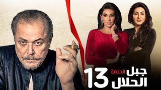 مسلسل جبل الحلال الحلقة -13- Gabal Elhalal Series EPS