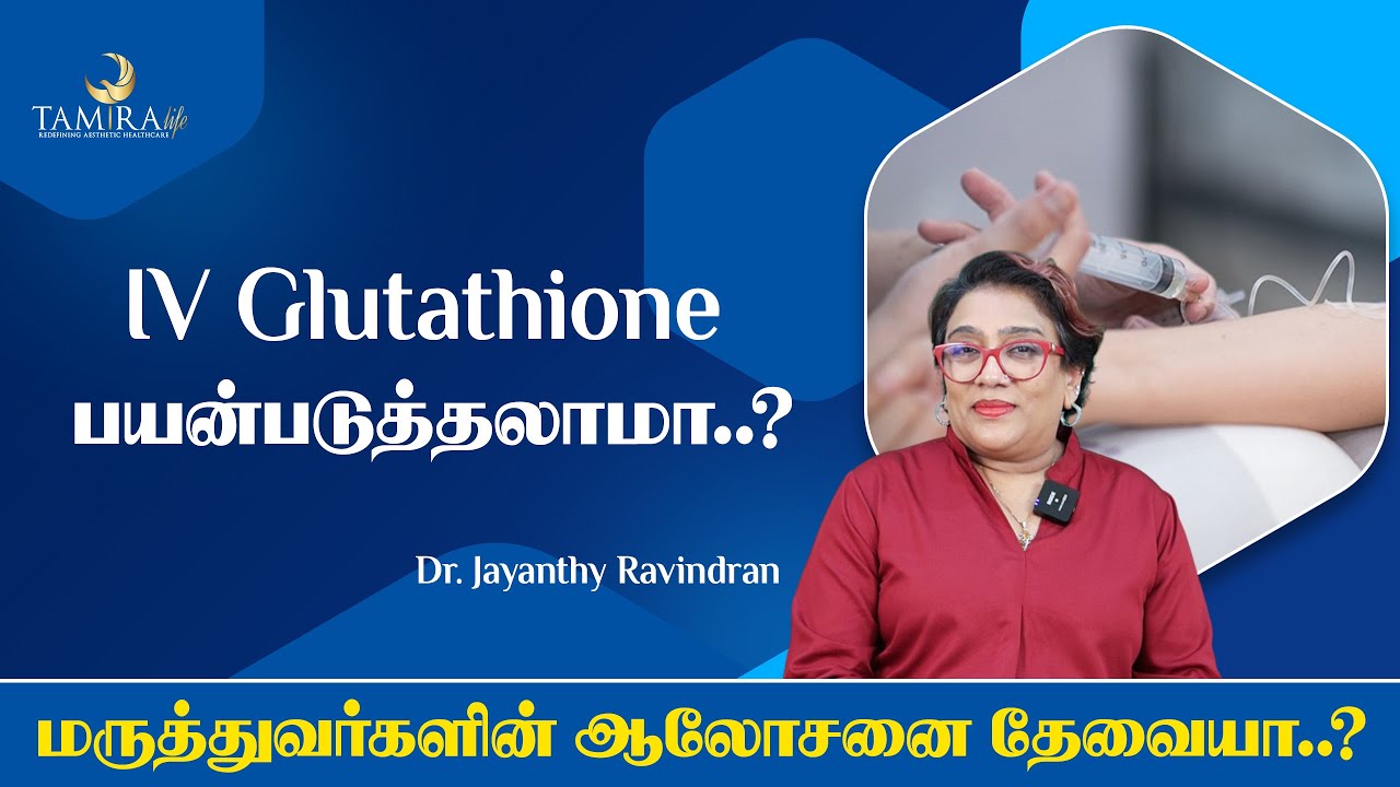 IV Glutathione பயன்படுத்தலாமா..? மருத்துவர்களின் ஆலோசனை தேவையா..?