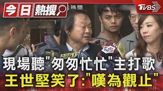 現場聽「匆匆忙忙」主打歌 王世堅笑了:「嘆為觀止」|TVBS新聞 @TVBSNEWS01