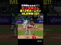 ㊗️10万再生!【MLB1位】村上宗隆が第12号ホームランを放ちMLB1位に浮上!
