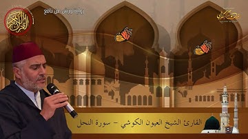 تلاوة مميزة - العيون الكوشي - ما تيسر من سورة النحل برواية ورش عن نافع - Part of Surat Nahl