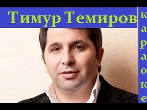 Это Кавказ (караоке) Тимур Темиров-Боже что же kavkaz karaoke