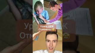 Уроки ОБЖ хотят отменить! #Shorts