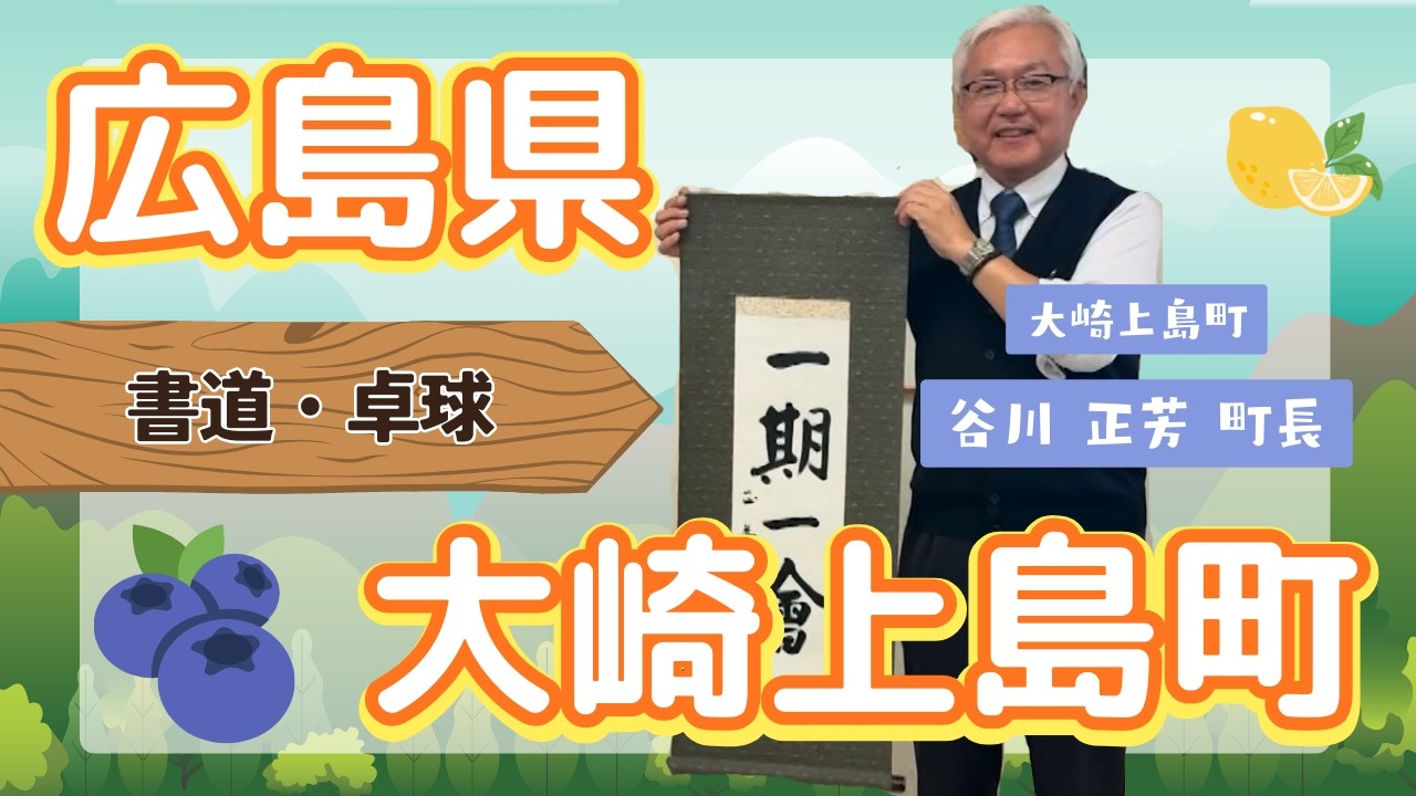 広島県大崎上島町 町長による【書道・卓球】2026.1.22 OA 市町村長　#ニッポン全国ふるさと自慢