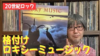 【難題】ロキシーミュージックのアルバムを格付けしてみた - ROXY MUSIC -