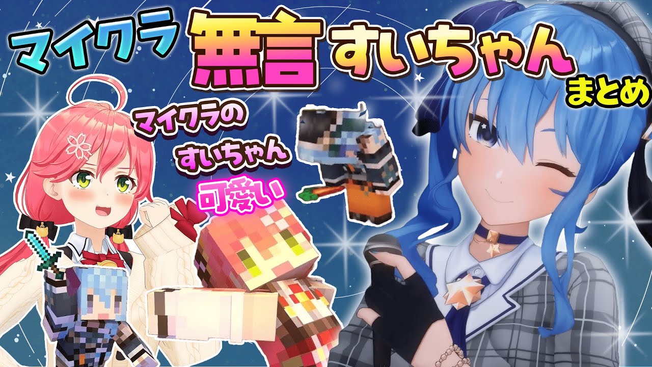 【無言すいちゃん】マイクラで無言なのに可愛さ＆怖さが滲み出るすいちゃんまとめ【ホロライブ切り抜き/星街すいせい/さくらみこ】
