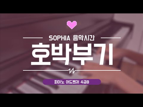 호박 부기 피아노 어드벤처 4급B Pumpkin Boogie