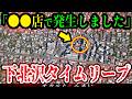 【※東京に異変】夜の下北沢で迷い込んだ先は●●だった…多発するタイムリープ事件【ゆっくり解説】