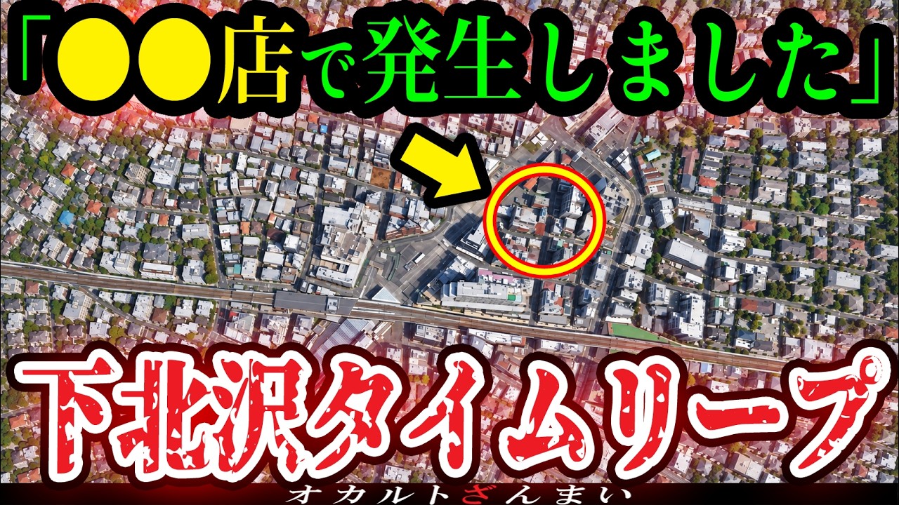 【※東京に異変】夜の下北沢で迷い込んだ先は●●だった…多発するタイムリープ事件【ゆっくり解説】