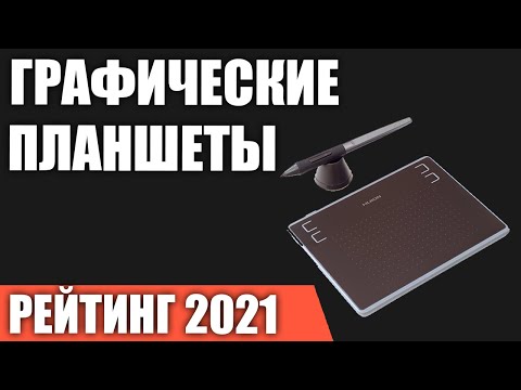 ТОП—7. Лучшие графические планшеты для рисования. Актуальный рейтинг 2021 года!