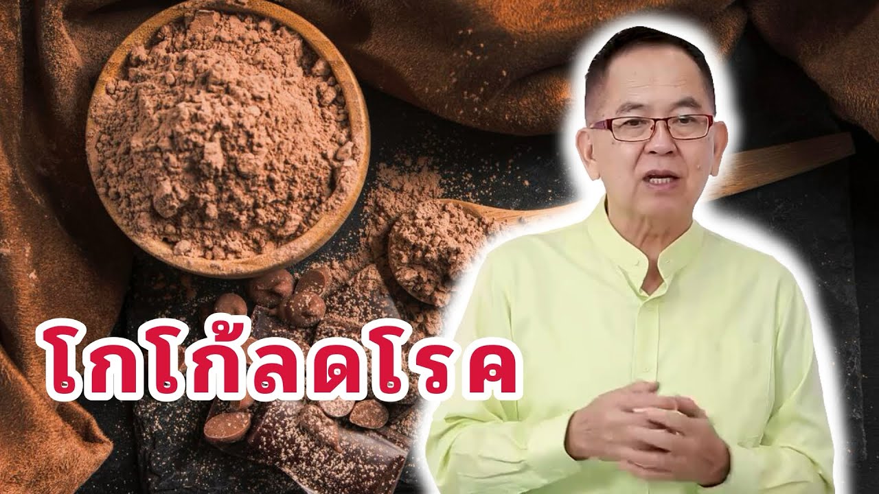 โกโก้ ลดโรค EP155/2 | ดร.นพ.พรเทพ ศิริวนารังสรรค์