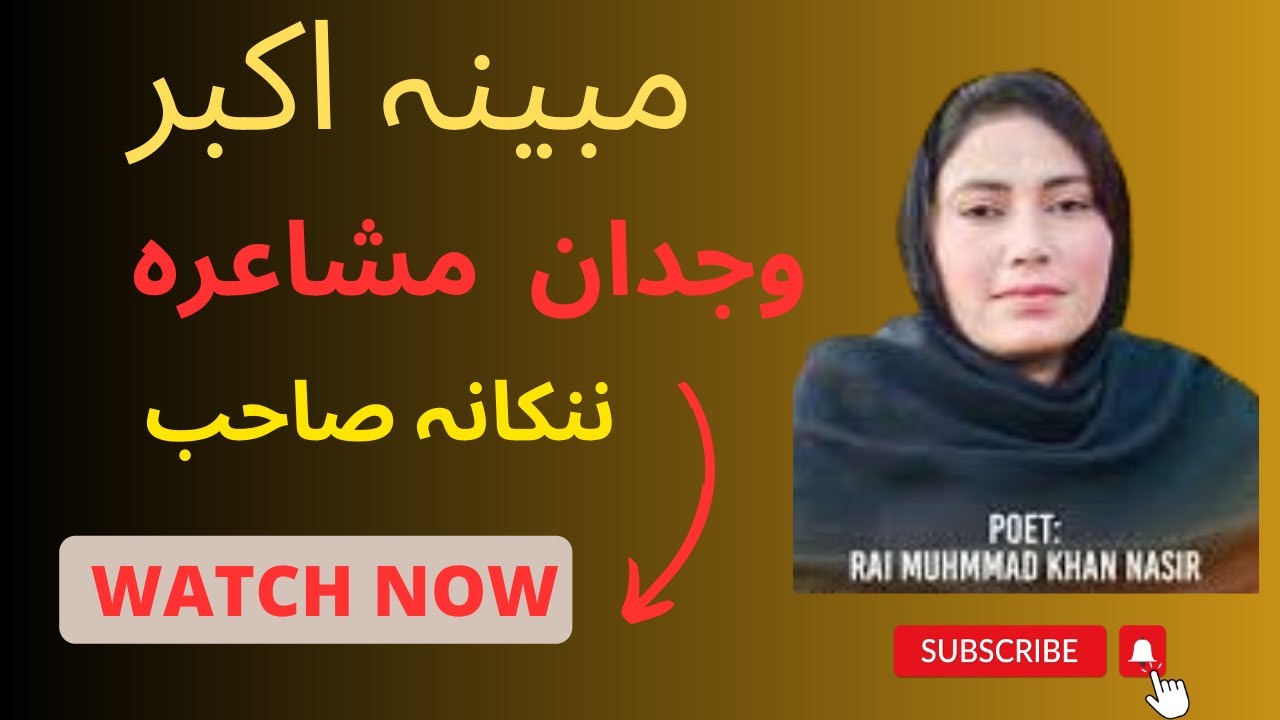 Wijdan Mushaira 2018 - Mobina Akbar | Rai Muhammad Khan Nasir