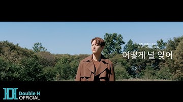 [Official MV] 김용준(Kim Yong Jun) ‘어떻게 널 잊어(How can I forget about you)’